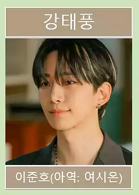 Typhoon Company Cast & IMF-Era Storytelling – A Korean Drama Guide 4 Typhoon Company Cast_Plot_IMF-Era Storytelling2_1Kang Taepung (Actor Lee Junho)