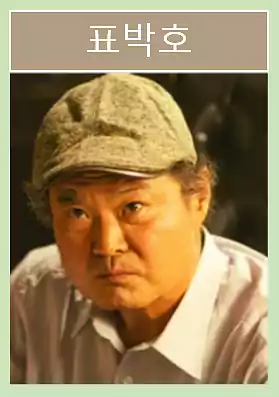 Typhoon Company Cast & IMF-Era Storytelling – A Korean Drama Guide 10 Typhoon Company Cast_Plot_IMF-Era Storytelling2_7Pyo Bak-ho (Actor Kim Sang-ho)