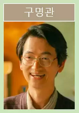 Typhoon Company Cast & IMF-Era Storytelling – A Korean Drama Guide 16 Typhoon Company Cast_Plot_IMF-Era Storytelling3_4Koo Myung-kwan (Actor Kim Song-il)