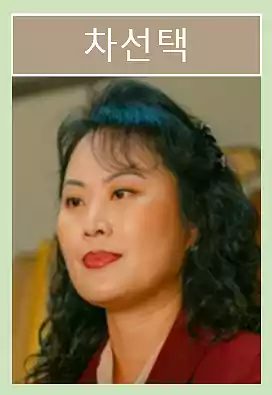 Typhoon Company Cast & IMF-Era Storytelling – A Korean Drama Guide 17 Typhoon Company Cast_Plot_IMF-Era Storytelling3_5Cha Seon-taek (Actress Kim Jae-hwa)