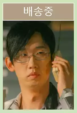 Typhoon Company Cast & IMF-Era Storytelling – A Korean Drama Guide 19 Typhoon Company Cast_Plot_IMF-Era Storytelling3_7Bae Song-jung (Actor Lee Sang-jin)