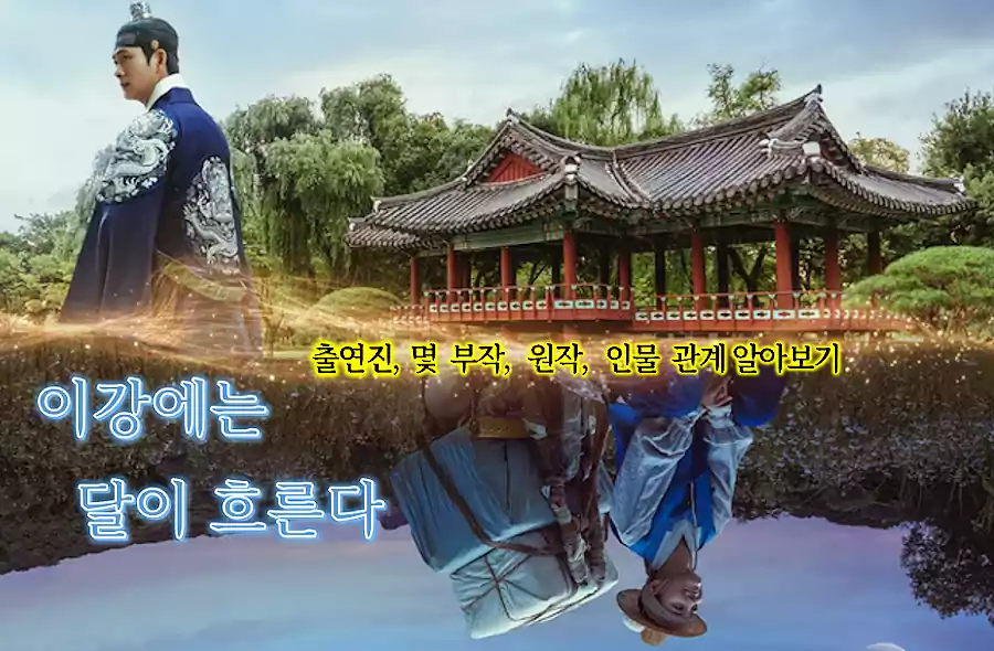 Must-Watch K-Dramas Released in Late 2025: Fantasy, Romance, and More 2 Must-Watch K-Dramas_K-dramas released in late 2025_1Moon Over the River