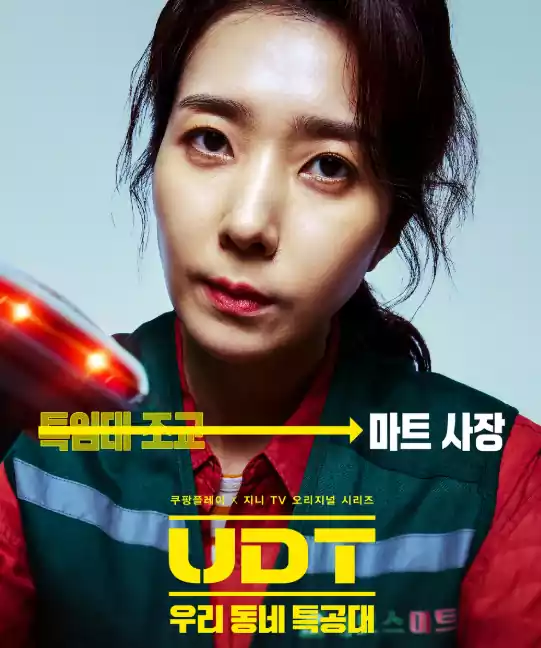 UDT Korean Drama Cast Revealed: Meet the Heroes of Neighborhood Task Force 6 UDT Korean drama cast_Neighborhood Task Force3_3Jung Nam-yeon (Kim Ji-hyun)